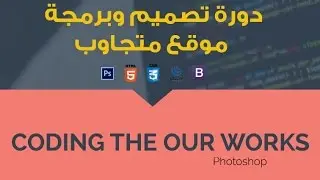 #18- Build Flat Responsive Website َUsing Bootstrap - Coding The Our Works