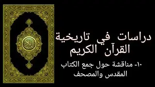 ١٠- حوار حول جمع الكتاب المقدس والمصحف