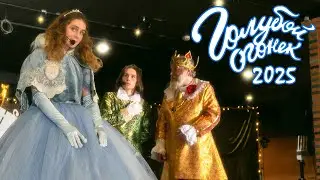 «Голубой огонек» 2025. Свято-Елисаветинский монастырь, центр «Ковчег».