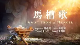 馬槽歌 Away from a Manger  —【经典圣诞诗歌】 四重唱 Four-part choir《小平心歌Ping Hymns—Chinese Version》PINYIN SUB
