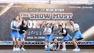 미추홀 댄스단(MCH.D 크루) - 색안경 #제13회 정기공연: THE SHOW MUST CONTINUE# 2022.10.22