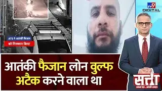 Satta:  Khandwa से गिरफ्तार हुआ संदिग्ध आतंकी Faizan देश में बड़े हमले की तैयारी में था