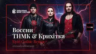 ТНМК, Крихітка Цахес - Восени - Epic Gothic Metal Remix 🟦🟨 Ukrainian Rock Culture
