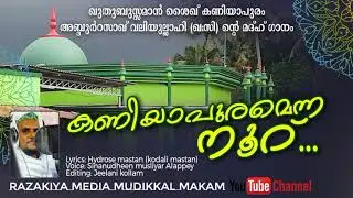 കണിയാപുരമെന്ന നൂറ് | ഖുതുബുസ്സമാൻ കണിയാപുരം അബ്ദുർറസാഖ് വലിയുള്ളാഹി (റ) വിന്റെ അതിമഹത്തായ മദ്ഹ് ഗാനം