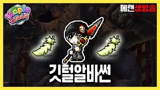 오늘은 뱃지로 레이븐즈윙 얻어볼게요 1.3억 수익중 | 메이플랜드 생방송 1월 29일