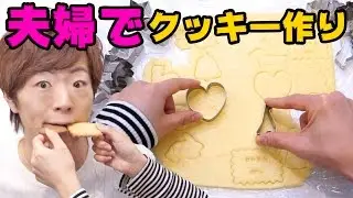 夫婦でクッキー焼いてみた。 【セイキン&ポン】