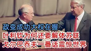 政变成功大权在握，叶利钦为何还要解体苏联，戈尔巴乔夫一番话震惊中国