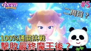 【碧姬公主 表演時刻】🍑擊敗最終魔王後？100%通關燦光石挑戰二周目、三周目有什麼呢？【地方熊貓】【switch遊戲開箱】プリンセスピーチ Showtime!