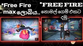 Free Fire max ලොබිය Free Fire නොමල් ගෙම් එකට දගමු 🤔