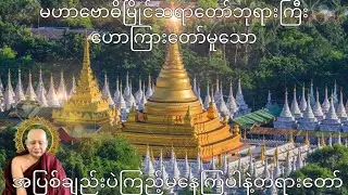 အပြစ်ချည်းပဲ ကြည့်မနေကြပါနဲ့ တရားတော်