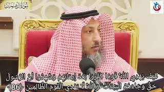 تفسير سورة آل عمران الآية 86 كيف يهدي الله قوما كفروا بعد إيمانهم وشهدوا أن الرسول حق عثمان الخميس