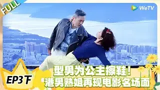 日落时分说爱你 EP3下完整版：型男跪地为公主擦鞋，宠溺值拉满，这波偏爱太上头！#恋综 #日落时分说爱你