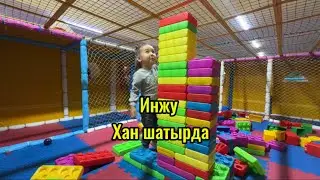 Инжу ханшатырда қызықты ойындар