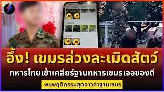 อึ้ง! เขมรล่วงละเมิดสัตว์ สิ่งที่ทหารกัมพูชาทิ้งไว้ในฐานร้าง น่าขยะแขยงที่สุด