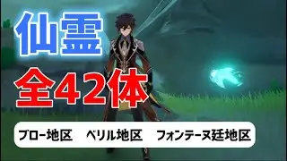 ver4.0 仙霊「全42体」　見逃しチェック　ブロー地区　ベリル地区　フォンテーヌ廷地区　フォンテーヌ・澄み渡った白露の泉舞・1　隠し宝箱　フォンテーヌ　【ver4.0攻略】　原神