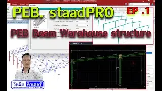 EP1 : วีดีโอสอนสร้าง BEB beam warehouse 54 m. span ด้วย StaadPRO CE. by วันชัยติวเตอร์ (อ.วันชัย)