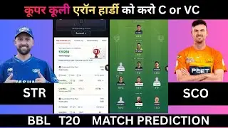 STR vs SCO DREAM11 STR vs SCO PREDICTION, STR vs SCO # 1 रैंक वाली टीम जीएल टीम
