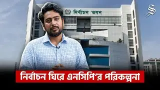 আসন্ন নির্বাচন ও ভবিষ্যৎ রাজনীতি নিয়ে এনসিপি’র স্ট্র্যাটেজি জানালেন নাহিদ ইসলাম