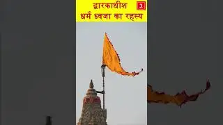 द्वारिकाधीश धर्म ध्वजा का रहस्य  | Dwarkadhish Temple Flag Mystery