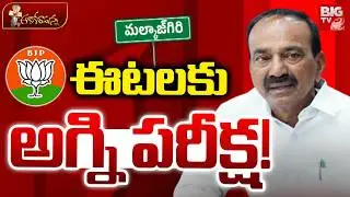 BIG Shock To Etela Rajender | Bandi Sanjay | BJP | PM Modi | ఈటల కు అగ్ని పరీక్ష! | BIG TV