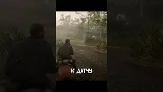 ►►Прохождение RDR2►►К Датчу на дачу #shorts #rdr2прохождение