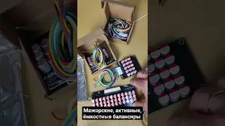 Мажорские, активные, ёмкостные балансиры от 5S, 6S, 12S