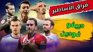 فراق الأساطير - دييغو غودين Diego God&iacute;n