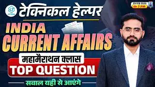 Technical Helper Exam 2026 🔥 | India Current Affairs Marathon | Top MCQs for Technical Helper