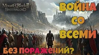 # Война со всеми без поражений? Mount & Blade 2 Bannerlord. War Sails