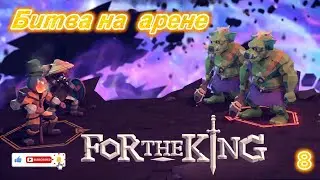 For The King, Episode 8 (Battle in the Arena)