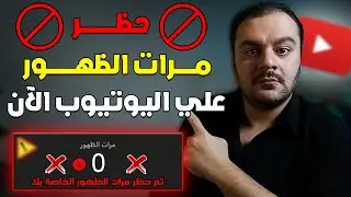 حظر مرات الظهور علي جميع قنوات اليوتيوب الآن