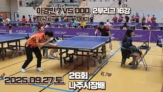 나주시장배(26회) 2부리그(6,7부) 개인단식 이경빈7(아리아) VS 000(000) [25.09.27.토]