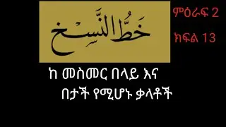 13 ምዕራፍ 2 ደርስ-3/ ክፍል 13 ሑሩፍ አል ሙንፈሲላህ እና ከ መስመር በላይ እና በታች የሚሆኑ ቃላቶች 