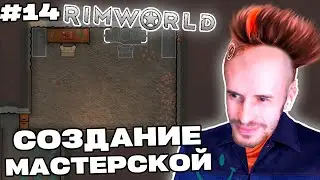 Заквиель ПРОДОЛЖАЕТ улучшать базу в RimWorld | RimWorld #14 | Игра 3 | Нарезка Заквиеля