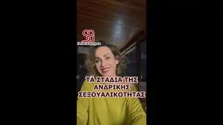 ΤΑ ΣΤΑΔΙΑ ΤΗΣ ΑΝΔΡΙΚΗΣ ΣΕΞΟΥΑΛΙΚΟΤΗΤΑΣ