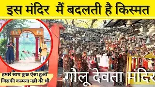 🙏चमत्कारों वाला मंदिर-Golu Devta Mandir-Chitai -Almora Uttarkhand #trending #viral #ytshorts #foryou
