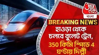 Breaking:হাওড়া থেকে চলবে বুলেট ট্রেন, 350 কিমি স্পিডে 4 ঘণ্টায় দিল্লী | Howrah To Delhi Bullet Train