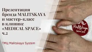 Презентация бренда MALITSKAYA и мастер-класс в клинике &laquo;MEDICAL SPACE&raquo;. ч.2