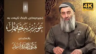 زنجیرەیەکی گرنگ تایبەت بە 