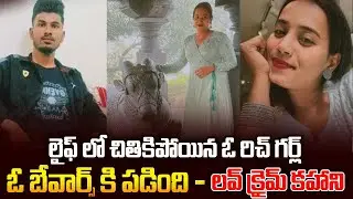 ఓ రిచ్ గర్ల్ ఓ బేవార్స్ కి పడింది - లవ్ క్రైమ్ కహాని | Kamakshi Shankar Uddapnov Case | #vov SM