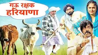 GAU HATHYARA | New Haryanvi Song | Time Pass Comedy | Kola Nai Fojan Joginder Kundu Haryanvi Natak