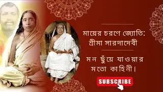 মায়ের চরণে জ্যোতি। মন ছুঁয়ে যাওয়ার মতো কাহিনী #saradadevi #motivation. 