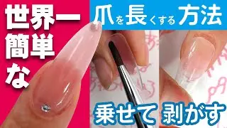 【ジェルネイル・基本】世界一簡単な長さ出し💅ロングハードジェルで乗せてはがすだけの簡単ロングネイルを作ろう！セルフネイル事ならあわちゃんねるで！