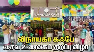 Madurai Vinayaga Caf&eacute; &ndash; Pure Veg Restaurant Grand Opening|மதுரை விநாயகா கஃபே சைவ உணவகம் திறப்பு விழா