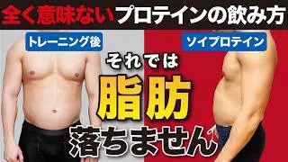 【効果半減】9割が知らない！プロテインの効果を無駄にする選び方と飲むタイミング