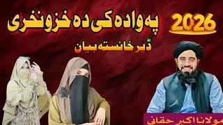 Pa wada Ke Da Khazo Nakhre|Deer khesta Byan|مولانا اکبر حقانی بیان 