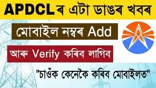 ডাঙৰ খবৰ APDCL Mobile number Verify / Link / update / Mobile number add in APDCL /an support