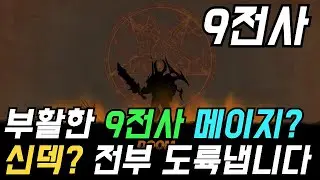 [오토체스] 돌아온 김치찌개! 아니 9전사의 부활! 그리고, 그 녀석 3성..! (9전사)