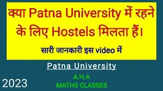 Patna University : क्या Patna University में Students को Hostel मिलेगा? | Patna University Hostels