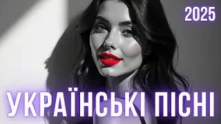 Найкращі Українські Пісні 2025 🇺🇦 Топ Музика для душі (Авторська збірка)